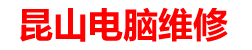 昆山杰杰电脑维修部